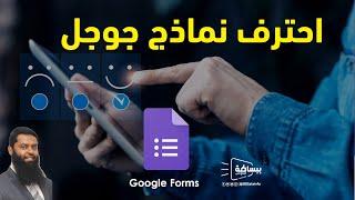 احترف نماذج جوجل ببساطة - Google forms