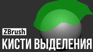 ZBrush - кисти выделения