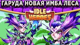 Idle HeroesОбзор нового героя леса Гаруда / Артефакт, Камень, Навыки / Аура радуги