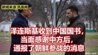 泽连斯基收到中国国书， 当面感谢中方后， 通报了朝鲜参战的消息