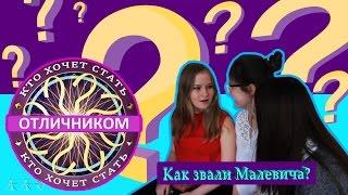 КТО ХОЧЕТ СТАТЬ ОТЛИЧНИКОМ?