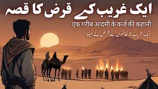 Qissa Ek Ghareeb ke Qarz Ka | एक गरीब आदमी के कर्ज की कहानी | Urdu Hindi Moral Story