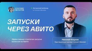 Вебинар для маркетологов - Запуски через Авито