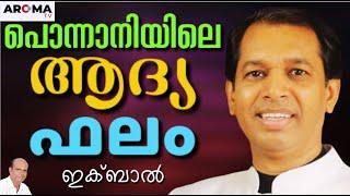 Ex- Muslim പൊന്നാനി കാരൻ മൈതാനത്തിന്റെ മധ്യത്തിൽ മലർന്നു കിടന്ന് || Pr. IQBAL || AROMA TV