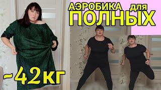 ЗАРЯДКА, АЭРОБИКА ДЛЯ ПОЛНЫХ! МЕНЮ НА 1500 ККАЛ / МИНУС 42 КГ