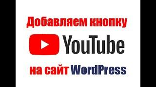 Как добавить кнопку YOUTUBE (подписаться) на сайт. На примере Wordpress