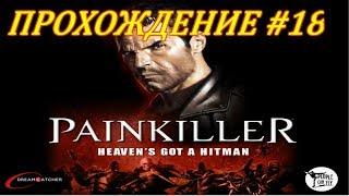 Прохождение Painkiller 4-3 Вавилон(Babel) на 'Кошмаре' (Nightmare)