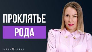 Что обрекает нас на ВЕЧНУЮ душевную БОЛЬ, НЕУДАЧИ, ЖИЗНЕННЫЕ ТУПИКИ и ПОТЕРЮ ВОЗМОЖНОСТЕЙ