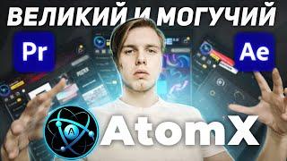 Плагин AtomX с паками для Premiere Pro и After Effects