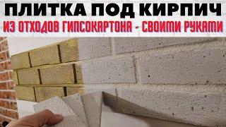 Плитка под кирпич из отходов гипсокартона / Как сделать декоративный кирпич