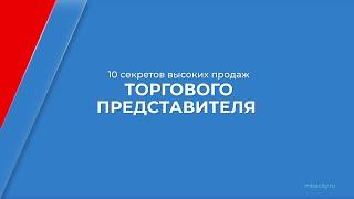 Курс обучения "Торговый представитель" - 10 секретов высоких продаж торгового представителя