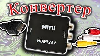 Конвертер HDMI  в CVBS и аудио АВ тюльпаны RCA