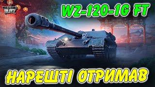 WZ-120-1G FT - НАРЕШТІ ОТРИМАВ ЦЮ ЛЕГЕНДАРНУ ПТ-САУ / РОЗІГРАШ БП️ / WoT Blitz Українською