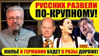 РУССКИХ РАЗВЕЛИ ПО-КРУПНОМУ! / ЖИЛЬЁ БУДЕТ В РАЗЫ ДОРОЖЕ! #neuezeitentv