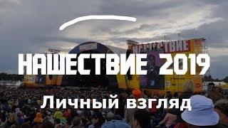 Нашествие 2019. Личный взгляд. Репортаж с рок-фестиваля