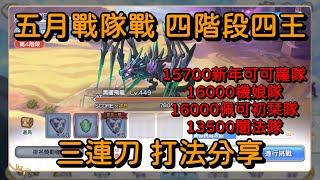 五月戰隊戰 四階段四王 三連刀 打法分享【超異域公主連結Re:Dive】