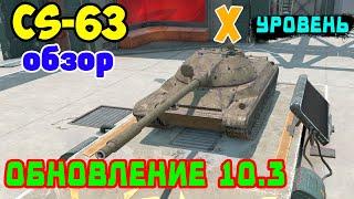 CS 63 - ЧЕСТНЫЙ ОБЗОР WoT Blitz