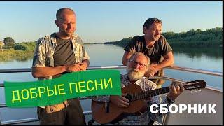 Фёдор Добронравов и сыновья - СБОРНИК "Добрые песни"