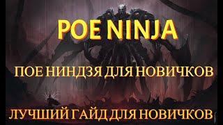 POE NINJA️ Гайд для новичков по ПОЕ НИНДЗЯ️Экономика в пое и как за ней следить️Как выбрать билд