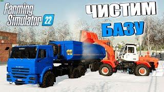 [РП] УБОРКА СНЕГА НА БАЗЕ. ВЫВОЗИМ СНЕГ НА КАМАЗАХ!  FARMING SIMULATOR-22