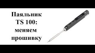 Как прошить паяльник ts100