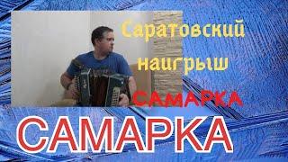 Самарка саратовские страдания на гармони