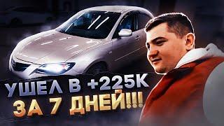 УШЕЛ В +225К ЗА 7 ДНЕЙ!!!