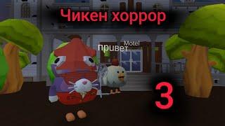 Чикен Хоррор 3