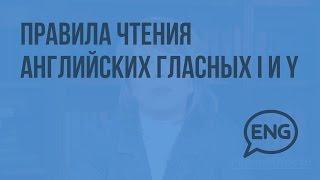 Правила чтения английских гласных I и Y. Видеоурок по английскому языку 2 класс