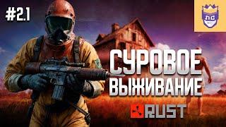 Стал легендарным игроком на сервере! ЛС #2.1 | Rust