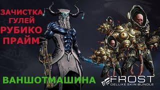 РУБИКО ПРАЙМ | АТАКА ГУЛЕЙ | ВАНШОТМАШИНА | ФРОСТ ПРАЙМ | WARFRAME