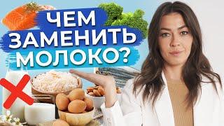 ЭТО ЛУЧШИЕ продукты на замену молока! / Чем заменить молочные продукты?