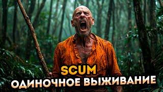 НОВЫЙ SCUM 2024 УГАРНОЕ ВЫЖИВАНИЕ ОДИНОЧКИ  Стрим по SCUM 2024