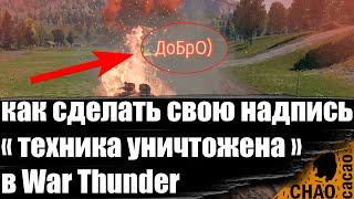 Как сделать свою надпись ТЕХНИКА УНИЧТОЖЕНА в War Thunder