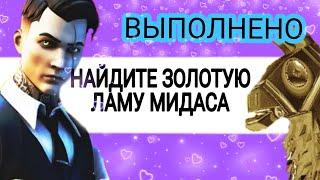 НАЙДИТЕ ЗОЛОТУЮ ЛАМУ МИДАСА МЕЖДУ СВАЛКОЙ, ЗАПРАВКОЙ И СТОЯНКОЙ ДЛЯ МАШИН / МИССИИ МИДАСА В ФОРТНАЙТ