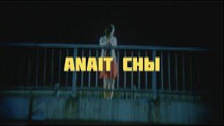 ANAIT - Сны (2023)