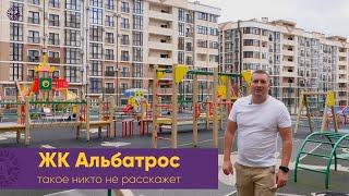 Такое никто не расскажет. ЖК АЛЬБАТРОС лучший семейный жилой комплекс в Геленджике. КВАРТИРЫ У МОРЯ.