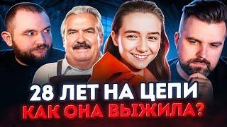 28 ЛЕТ НА ЦЕПИ... КАК ОНА ВЫЖИЛА???