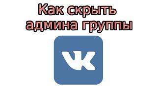 Как скрыть админа в группе Вконтакте