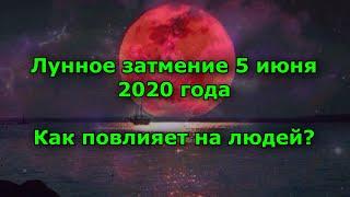 Лунное затмение 5 июня 2020 года значение, запреты.