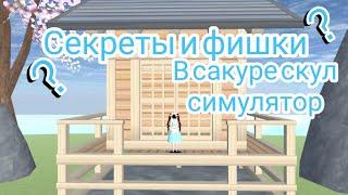 Секреты и фишки в игре сакура скул симулятор |  1 часть |