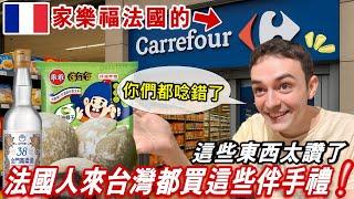 他們國家到底推薦來台灣買什麼？外國人第一次來家樂福就爆買！法國人狂掃！越南也瘋狂【越南強尼】 胡志明市找不到！Đi Đài Loan nên mua gì?
