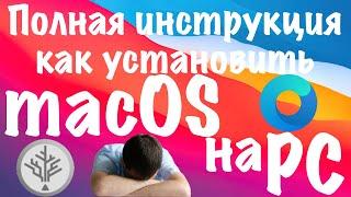 ПОЛНАЯ ИНСТРУКЦИЯ УСТАНОВКИ MACOS НА PC!!! HACKINTOSH! - ALEXEY BORONENKOV