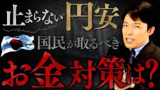 【止まらない円安・貧困化の恐怖②】為替介入の最終防衛ラインと国民の対策は？