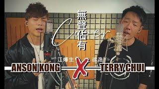 洪卓立 - 無聲佔有 Cover by Anson Kong 江𤒹生 x 徐浩 Terry Chui