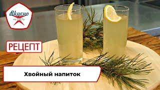 Хвойный напиток | Рецепт | Вкусно по ГОСТу (2023)