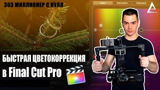 Быстрая цветокоррекция в Final Сut Pro | Как сделать цветокоррекцию | файнал кат | Final Сut