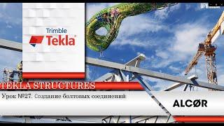 Урок №27. Создание болтовых соединений