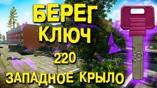 ESCAPE FROM TARKOV | КЛЮЧ ОТ НОМЕРА 220 ЗАПАДНОГО КРЫЛА