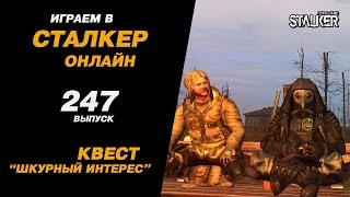 ИГРАЕМ в СТАЛКЕР ОНЛАЙН. 247 выпуск. Квест "Шкурный интерес"